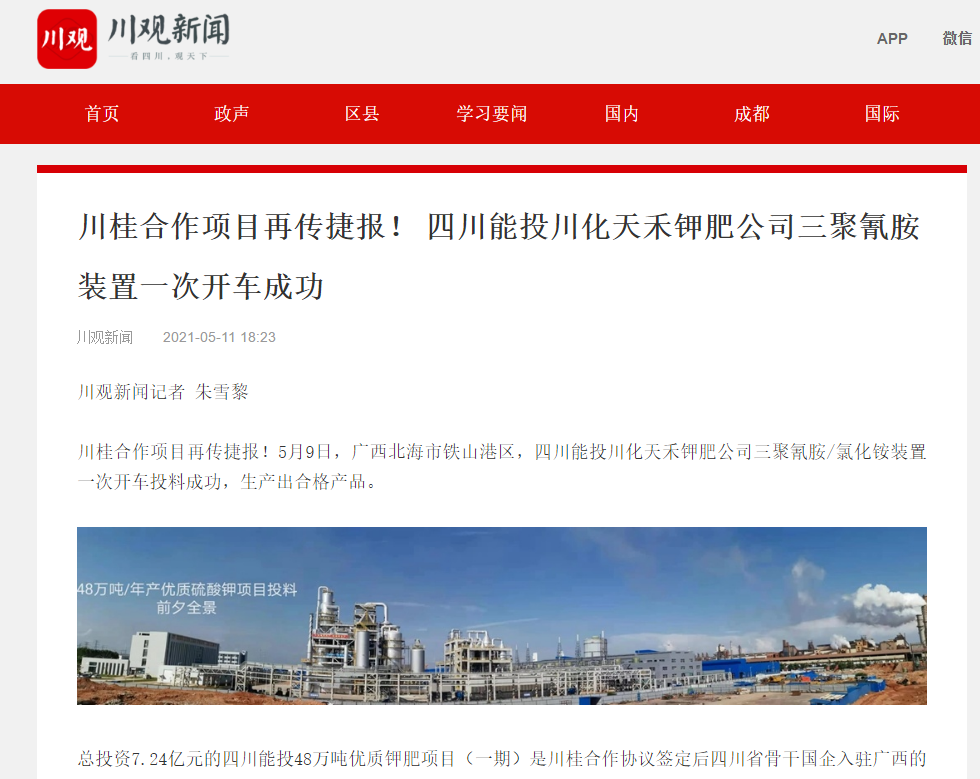 川观新闻川桂合作项目再传捷报四川能投川化天禾钾肥公司三聚氰胺装置